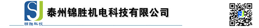 泰州锦胜机电科技有限公司